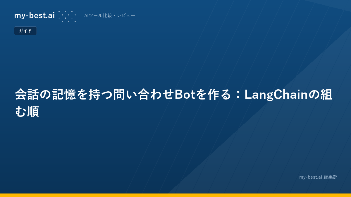 会話の記憶を持つ問い合わせBotを作る：LangChainの組む順