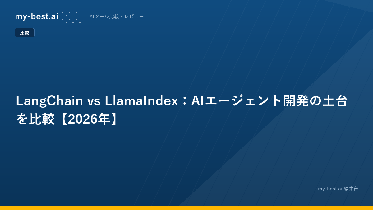 LangChain vs LlamaIndex：AIエージェント開発の土台を比較【2026年】