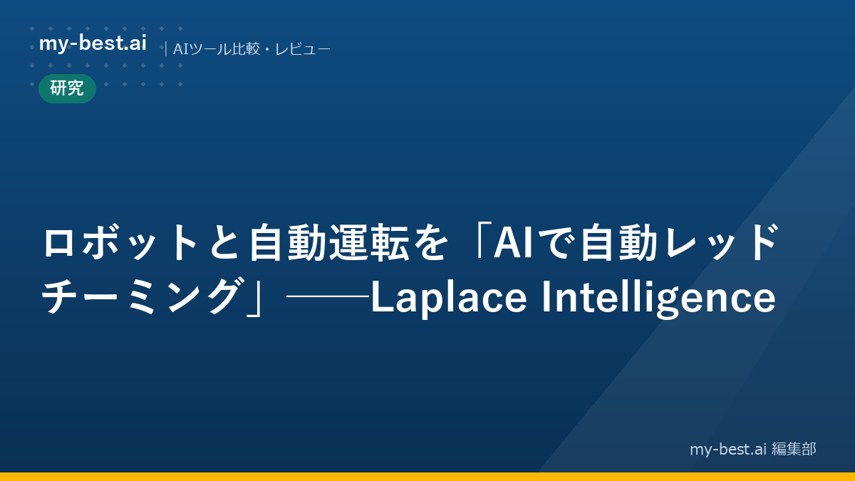 ロボットと自動運転を「AIで自動レッドチーミング」──Laplace Intelligence