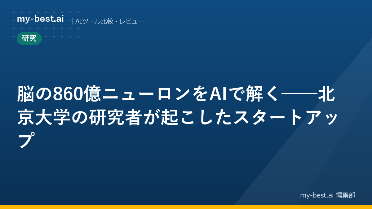 脳の860億ニューロンをAIで解く──北京大学の研究者が起こしたスタートアップ
