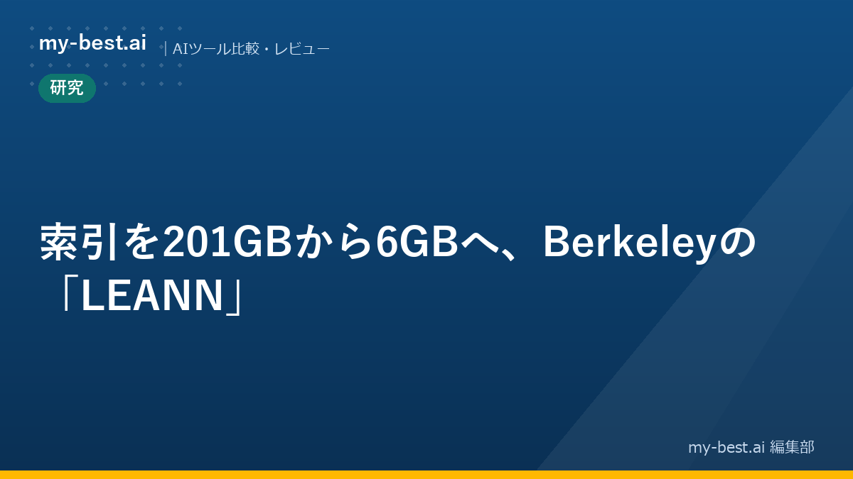 索引を201GBから6GBへ、Berkeleyの「LEANN」