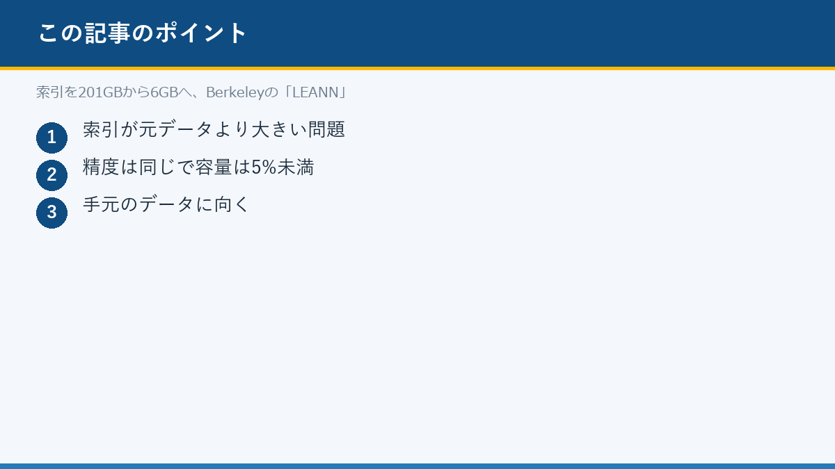 索引を201GBから6GBへ、Berkeleyの「LEANN」のポイント