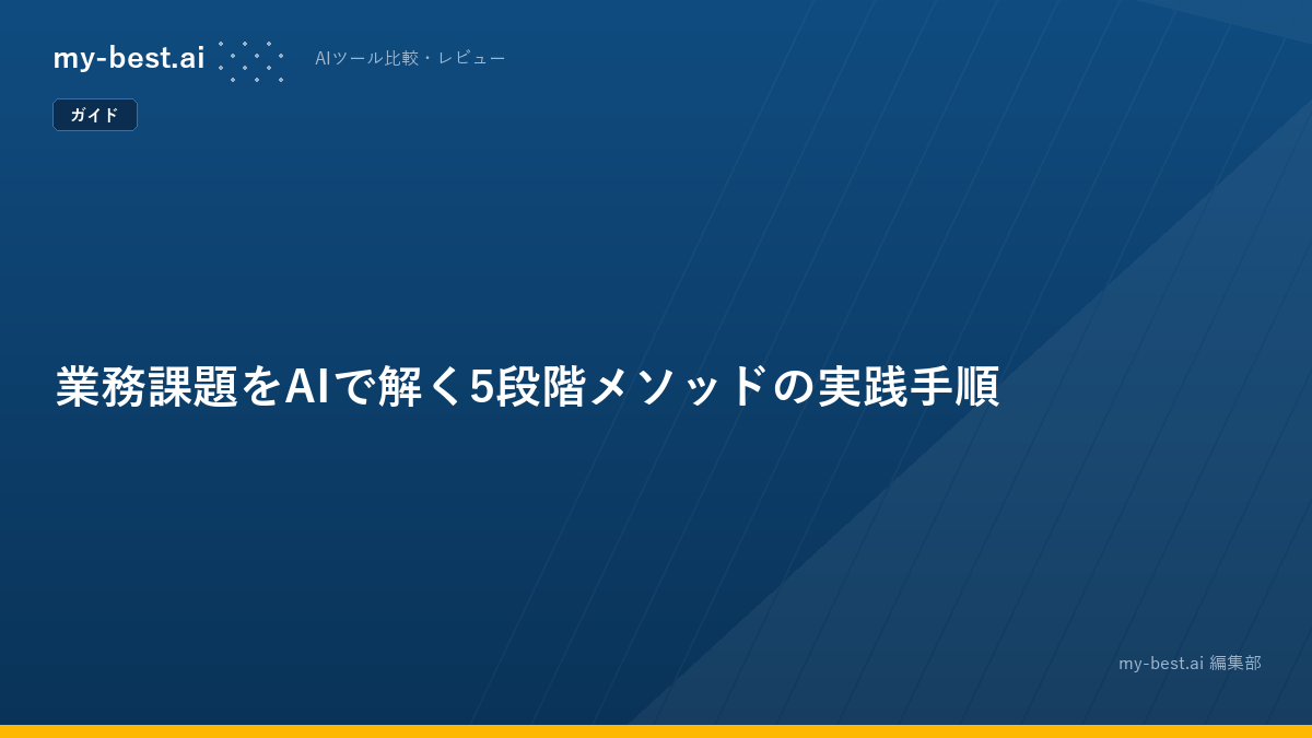 業務課題をAIで解く5段階メソッドの実践手順