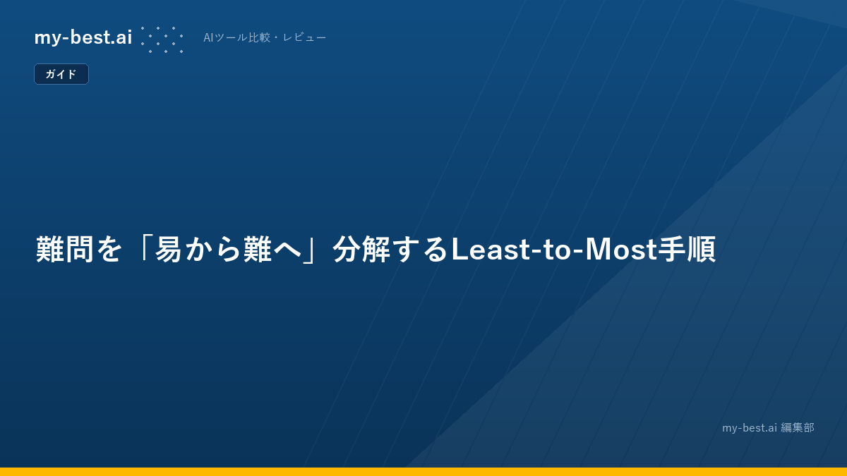 難問を「易から難へ」分解するLeast-to-Most手順
