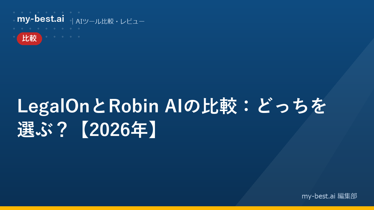 LegalOnとRobin AIの比較：どっちを選ぶ？【2026年】