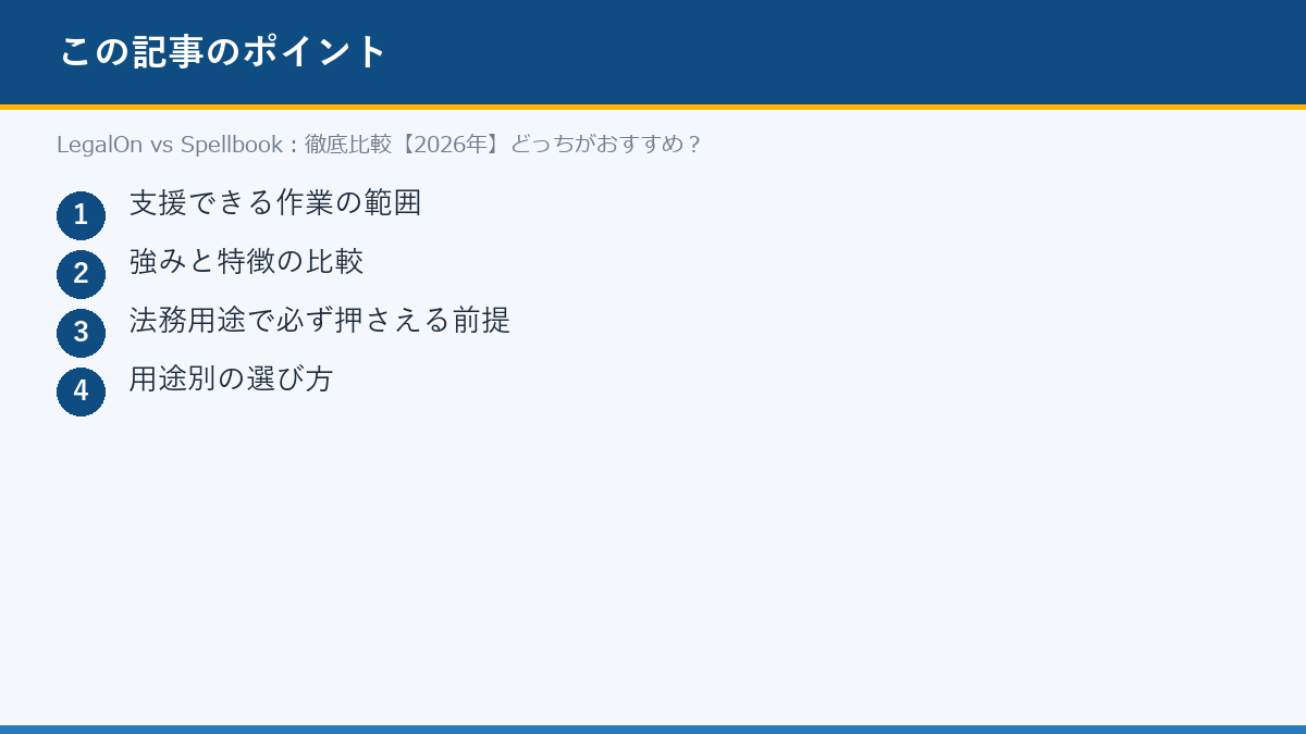 LegalOn vs Spellbook:徹底比較【2026年】どっちがおすすめ?のポイント