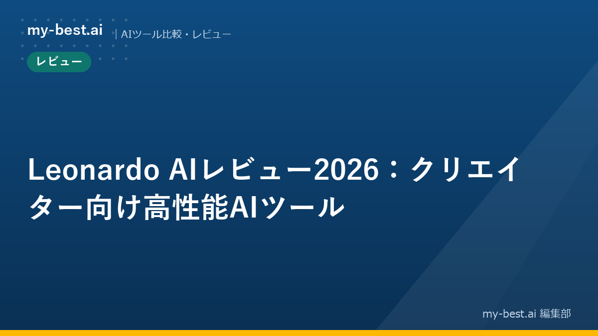 Leonardo AIレビュー2026：クリエイター向け高性能AIツール｜アイキャッチ画像