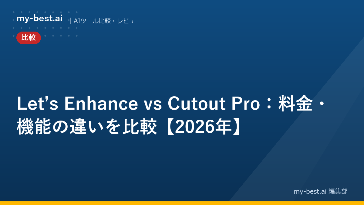 Let’s Enhance vs Cutout Pro：料金・機能の違いを比較【2026年】