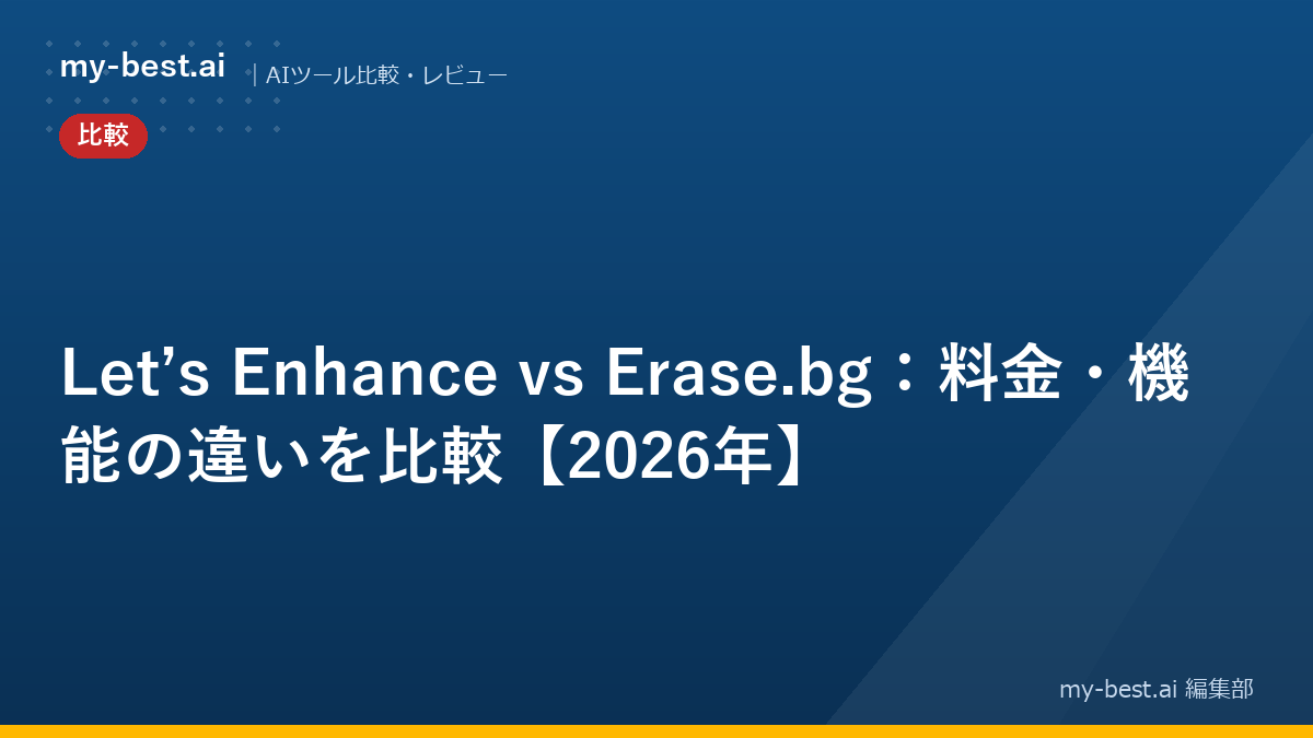 Let’s Enhance vs Erase.bg：料金・機能の違いを比較【2026年】