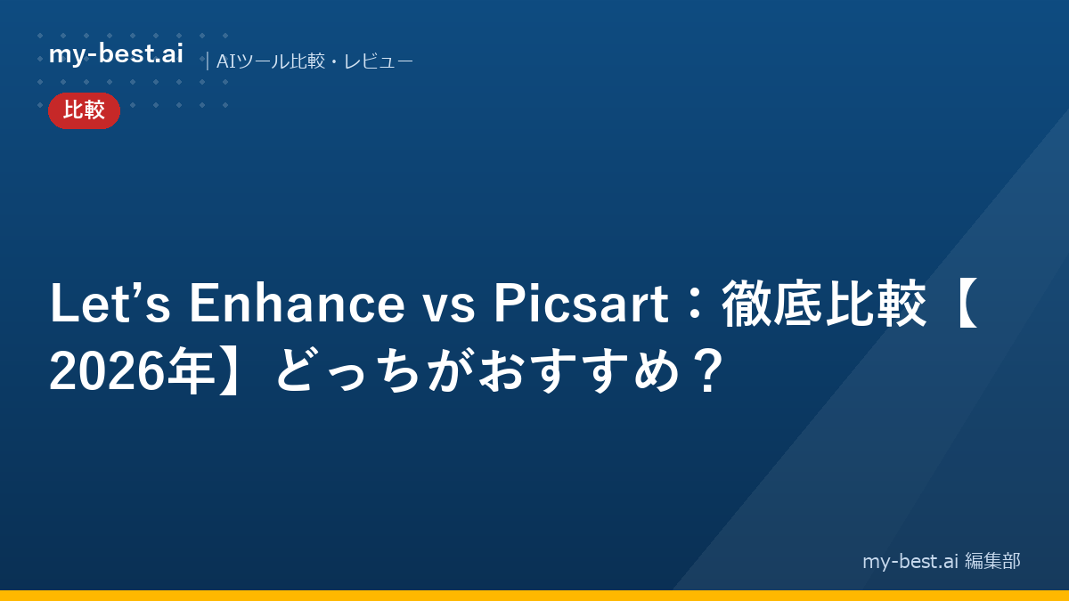 Let’s Enhance vs Picsart：徹底比較【2026年】どっちがおすすめ？