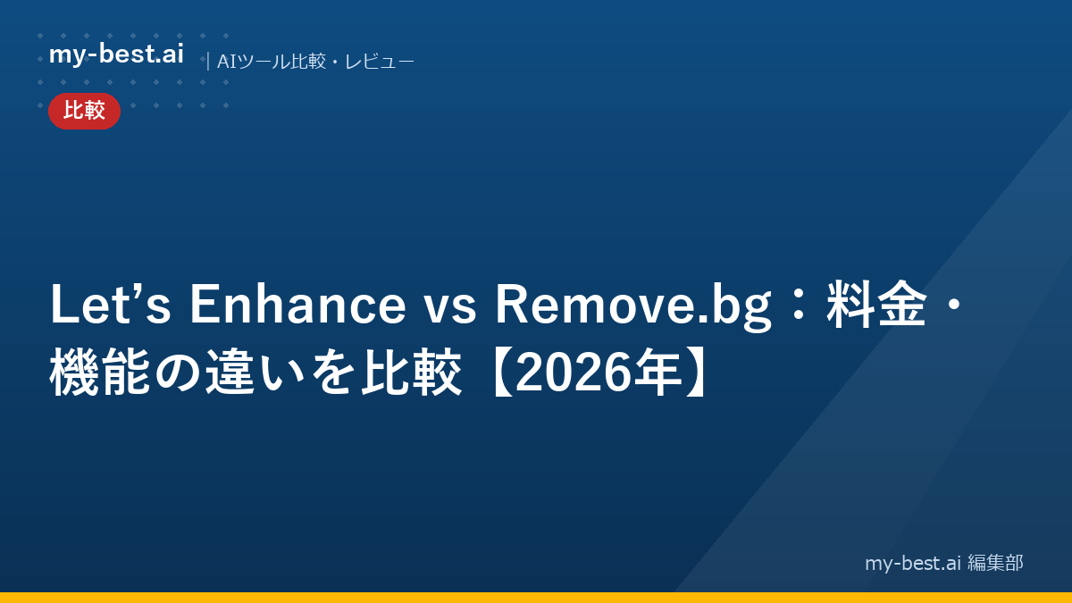Let’s Enhance vs Remove.bg：料金・機能の違いを比較【2026年】