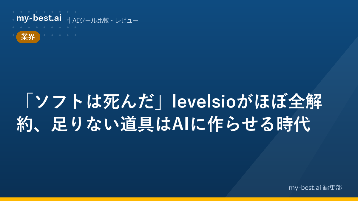 「ソフトは死んだ」levelsioがほぼ全解約、足りない道具はAIに作らせる時代
