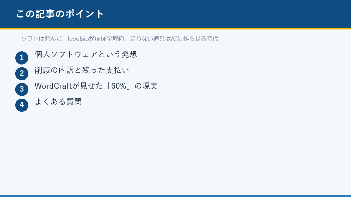 「ソフトは死んだ」levelsioがほぼ全解約、足りない道具はAIに作らせる時代のポイント