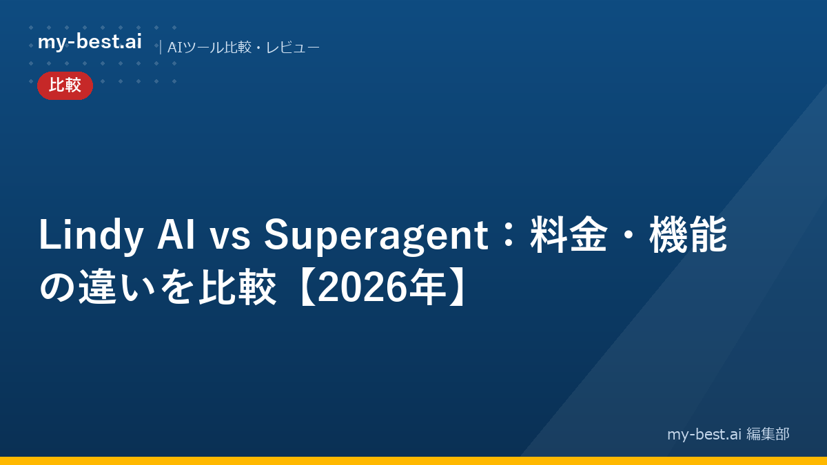 Lindy AI vs Superagent：料金・機能の違いを比較【2026年】