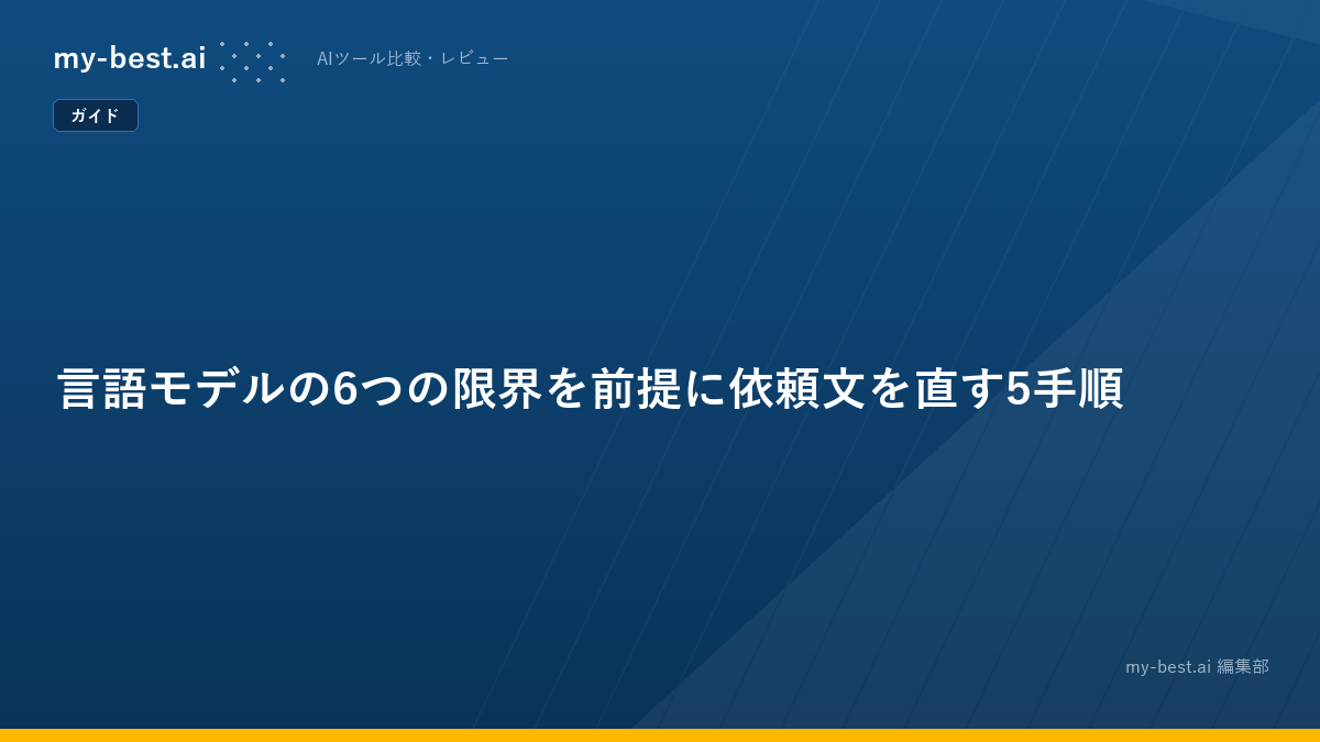 言語モデルの6つの限界を前提に依頼文を直す5手順