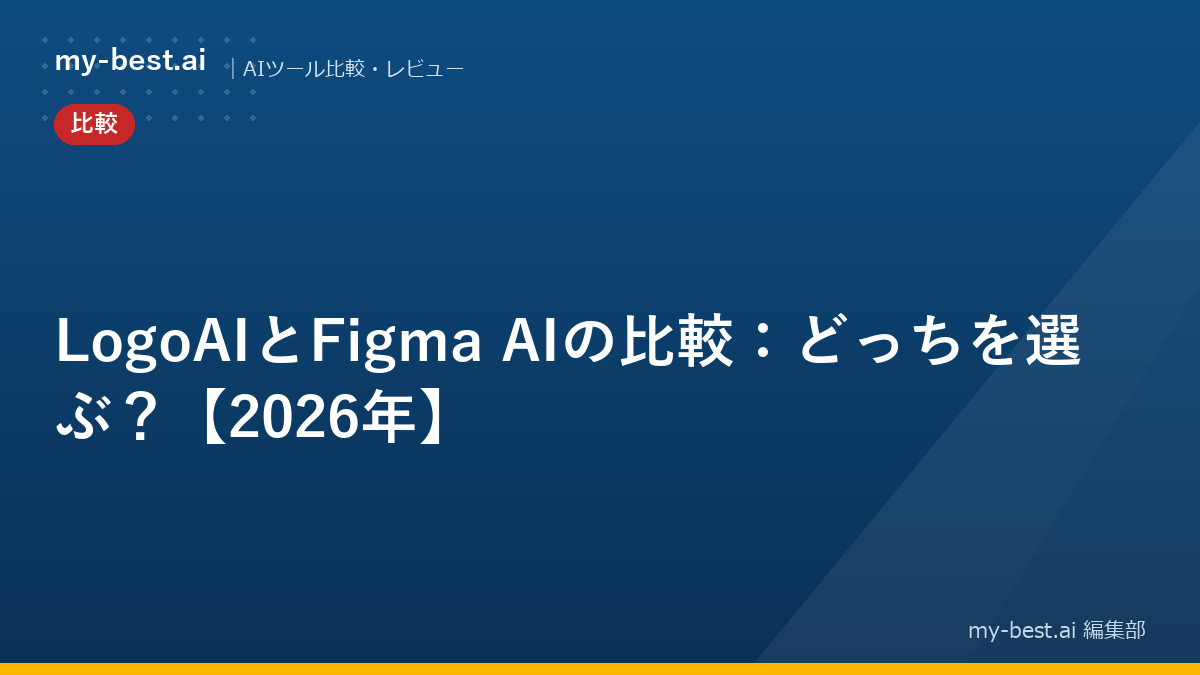 LogoAIとFigma AIの比較：どっちを選ぶ？【2026年】