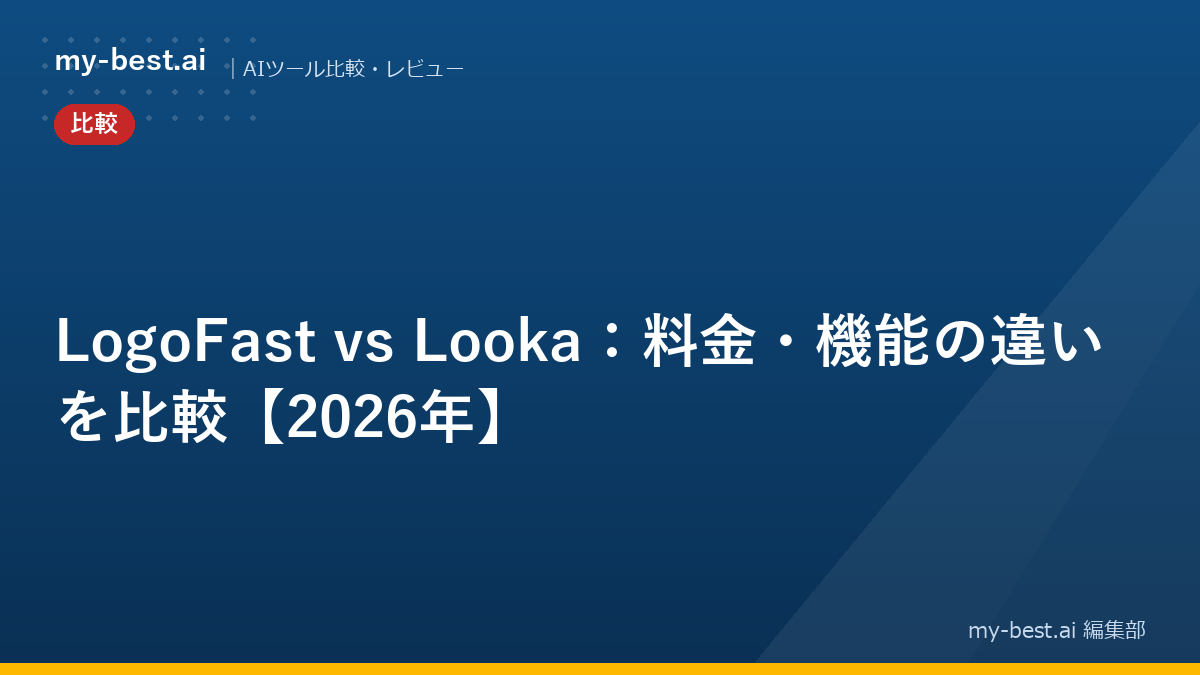 LogoFast vs Looka：料金・機能の違いを比較【2026年】