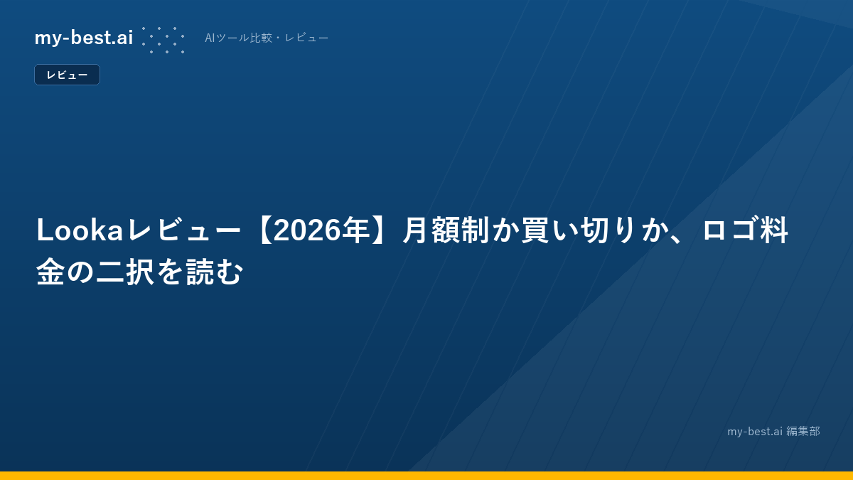 Lookaレビュー【2026年】月額制か買い切りか、ロゴ料金の二択を読む