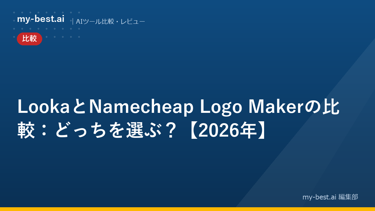 LookaとNamecheap Logo Makerの比較：どっちを選ぶ？【2026年】