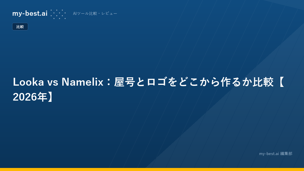 Looka vs Namelix：屋号とロゴをどこから作るか比較【2026年】