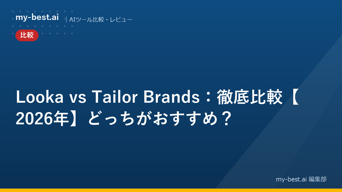 Looka vs Tailor Brands：徹底比較【2026年】どっちがおすすめ？