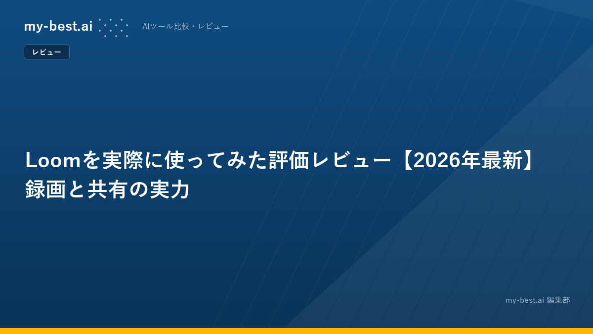 Loomを実際に使ってみた評価レビュー【2026年最新】録画と共有の実力