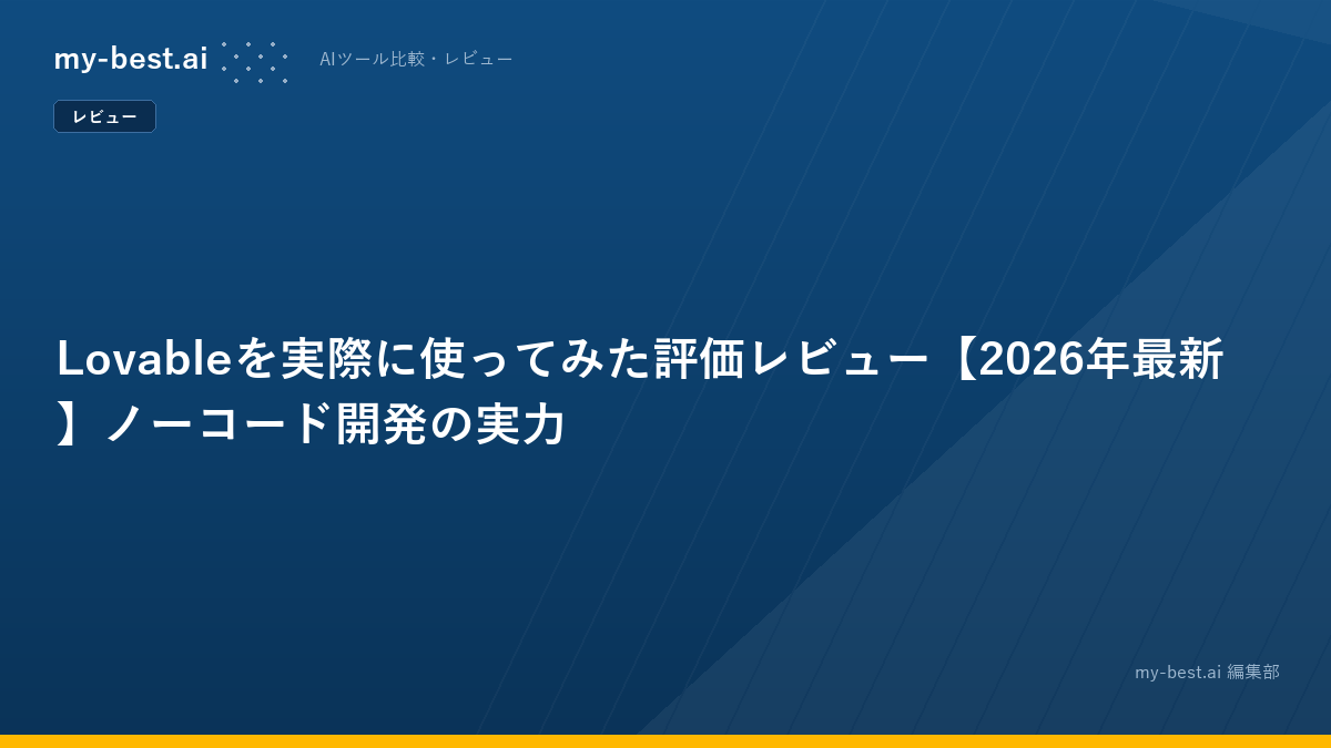 Lovableを実際に使ってみた評価レビュー【2026年最新】ノーコード開発の実力