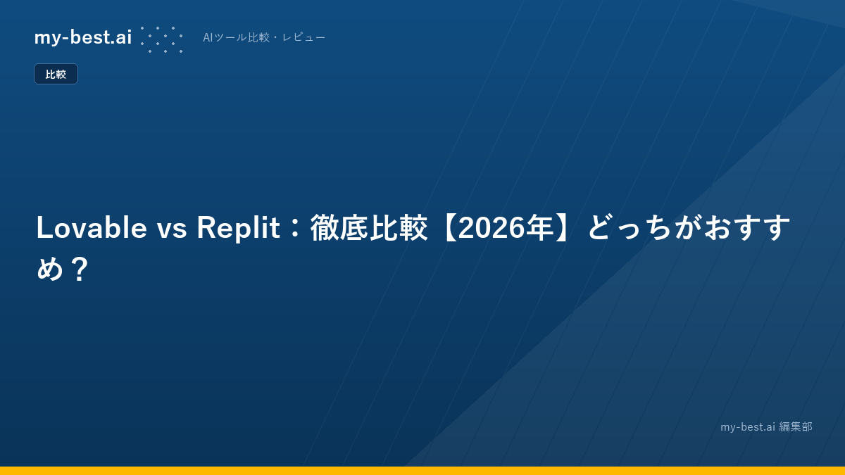 Lovable vs Replit：徹底比較【2026年】どっちがおすすめ？