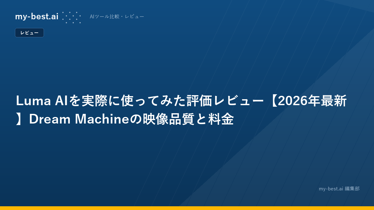 Luma AIを実際に使ってみた評価レビュー【2026年最新】Dream Machineの映像品質と料金