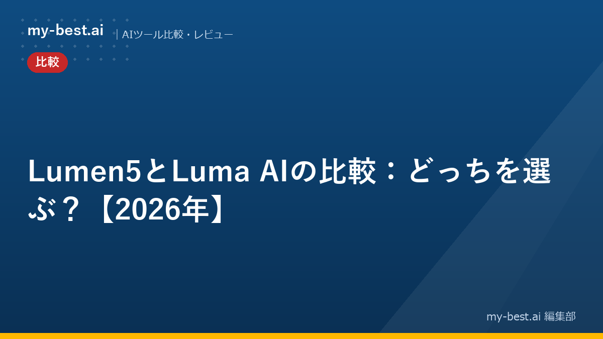 Lumen5とLuma AIの比較：どっちを選ぶ？【2026年】