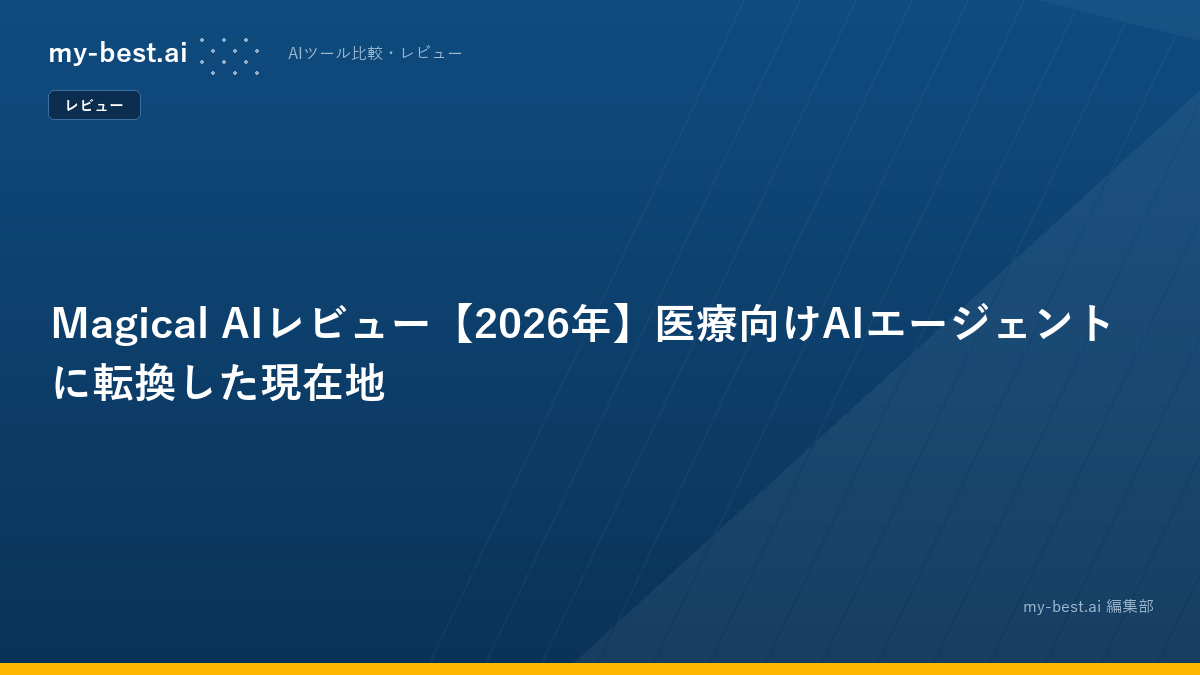 Magical AIレビュー【2026年】医療向けAIエージェントに転換した現在地