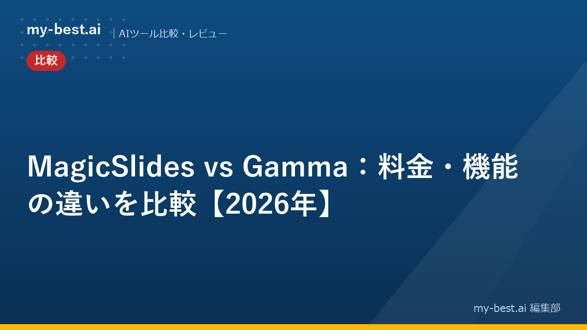 MagicSlides vs Gamma：料金・機能の違いを比較【2026年】