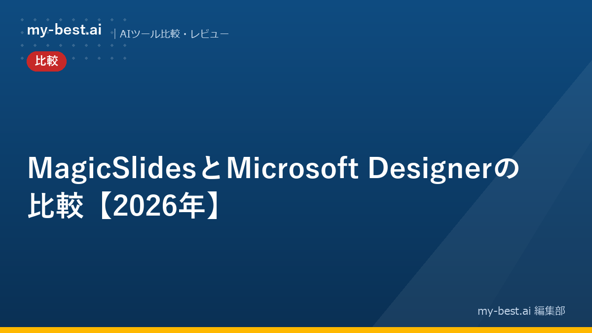 MagicSlidesとMicrosoft Designerの比較【2026年】