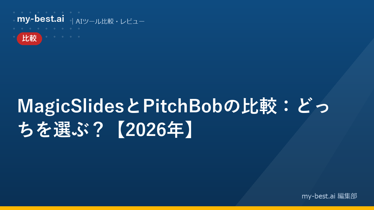 MagicSlidesとPitchBobの比較：どっちを選ぶ？【2026年】
