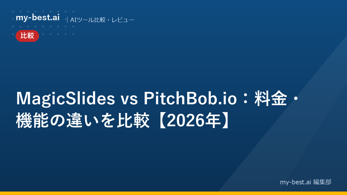 MagicSlides vs PitchBob.io：料金・機能の違いを比較【2026年】