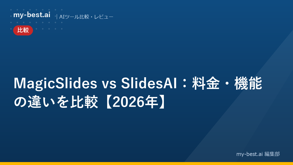 MagicSlides vs SlidesAI：料金・機能の違いを比較【2026年】