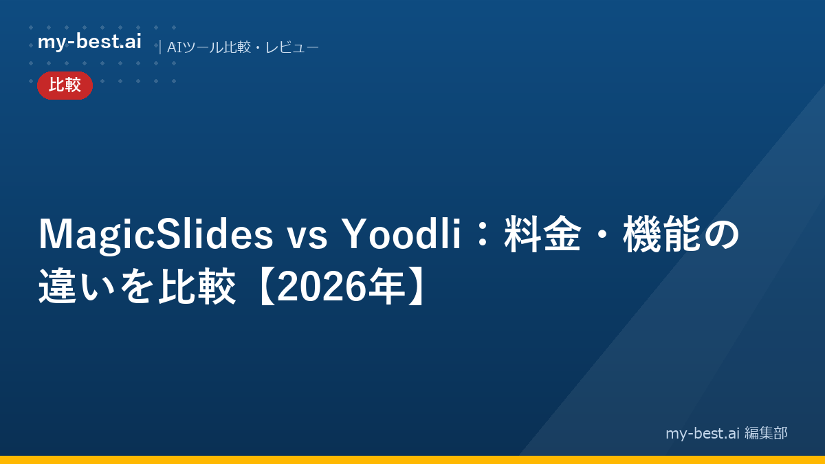 MagicSlides vs Yoodli：料金・機能の違いを比較【2026年】