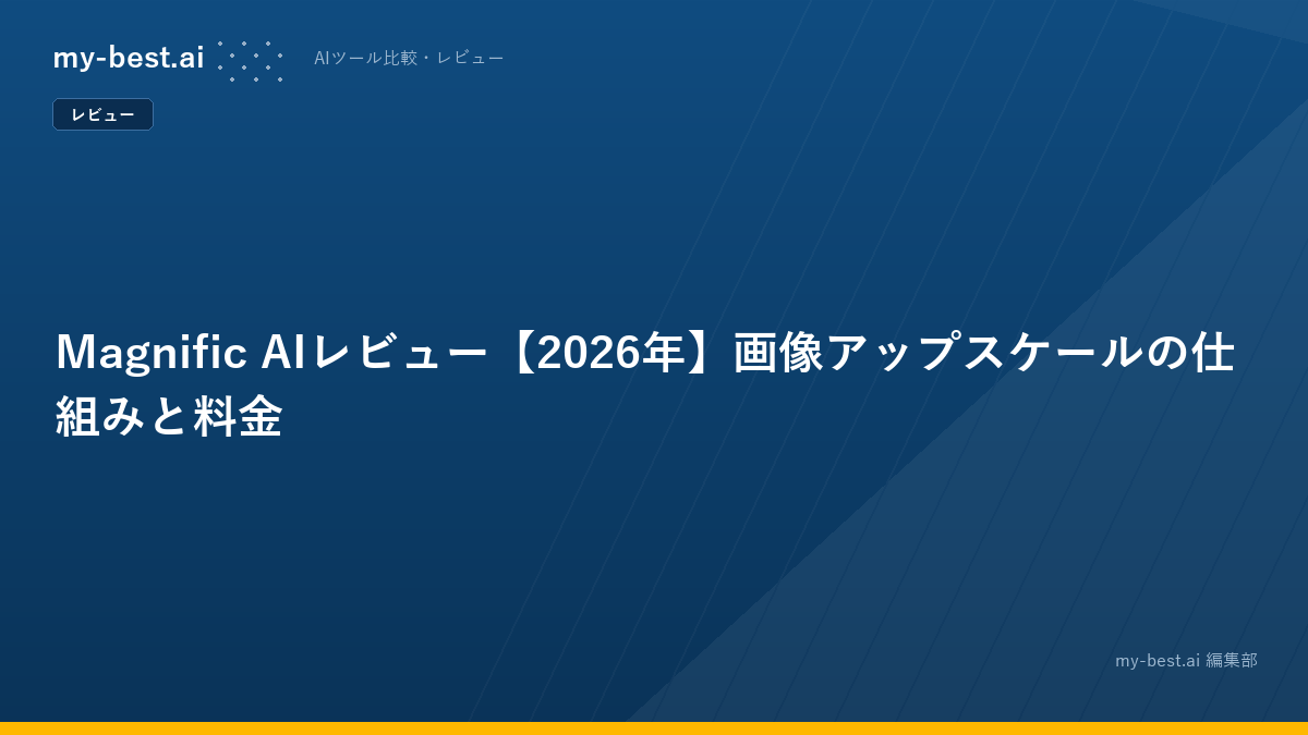 Magnific AIレビュー【2026年】画像アップスケールの仕組みと料金