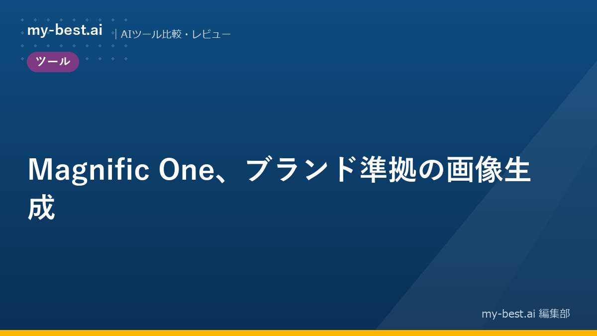 Magnific One、ブランド準拠の画像生成