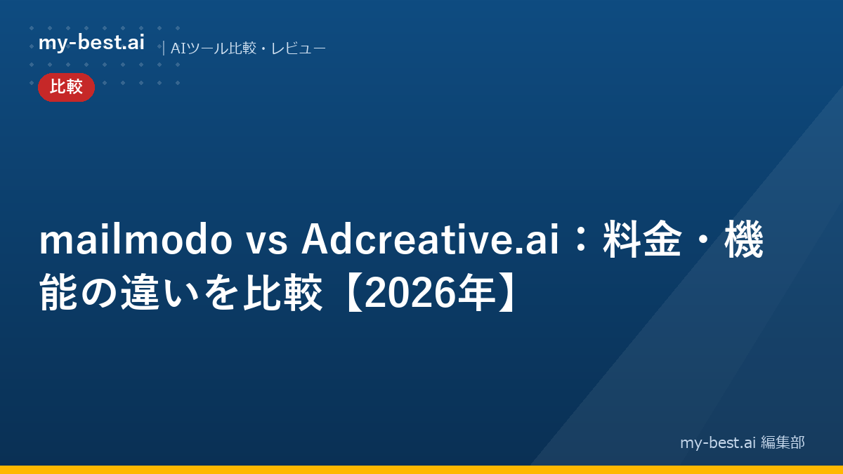 mailmodo vs Adcreative.ai：料金・機能の違いを比較【2026年】