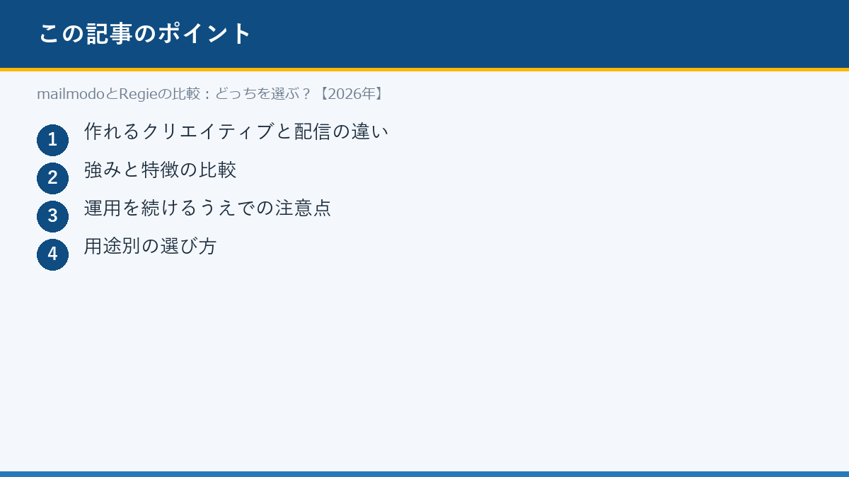 mailmodoとRegieの比較:どっちを選ぶ?【2026年】のポイント