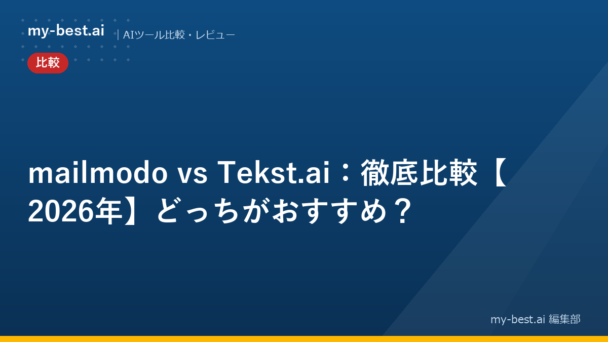 mailmodo vs Tekst.ai：徹底比較【2026年】どっちがおすすめ？