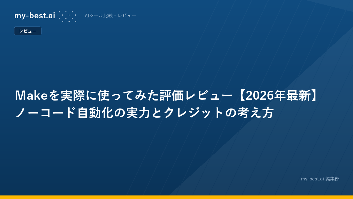 Makeを実際に使ってみた評価レビュー【2026年最新】ノーコード自動化の実力とクレジットの考え方