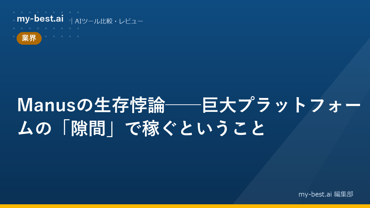 Manusの生存悖論──巨大プラットフォームの「隙間」で稼ぐということ