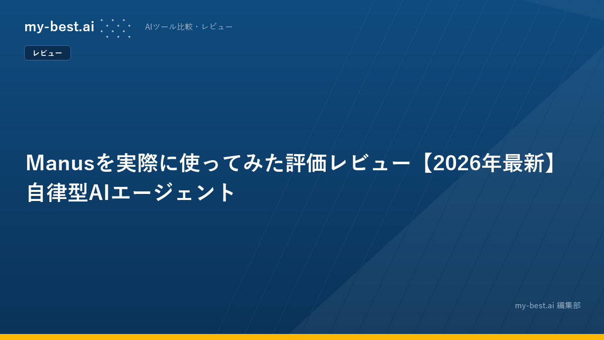 Manusを実際に使ってみた評価レビュー【2026年最新】自律型AIエージェント