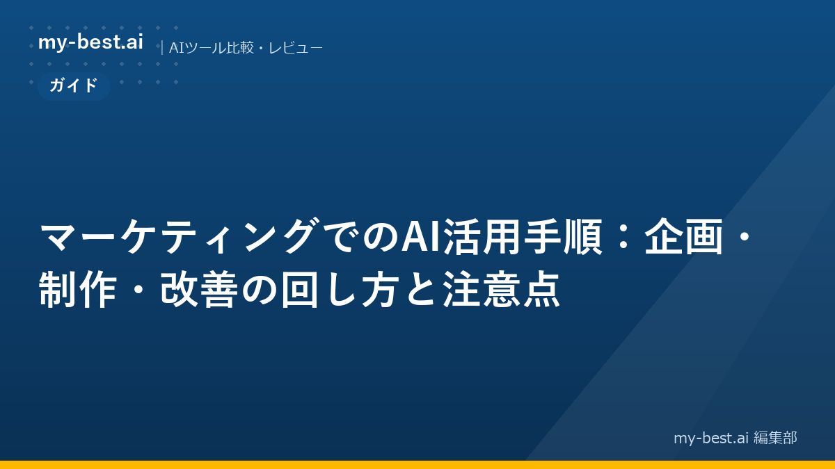 マーケティングでのAI活用手順：企画・制作・改善の回し方と注意点