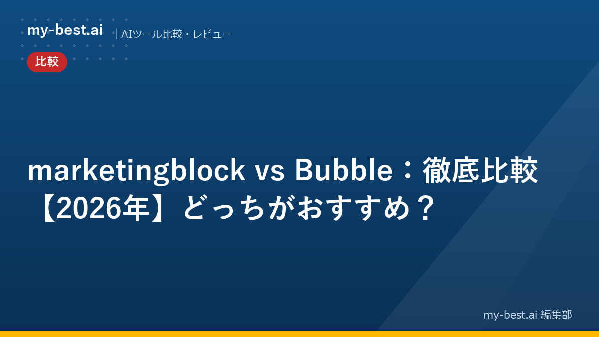marketingblock vs Bubble：徹底比較【2026年】どっちがおすすめ？