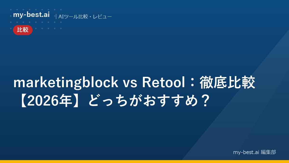marketingblock vs Retool：徹底比較【2026年】どっちがおすすめ？