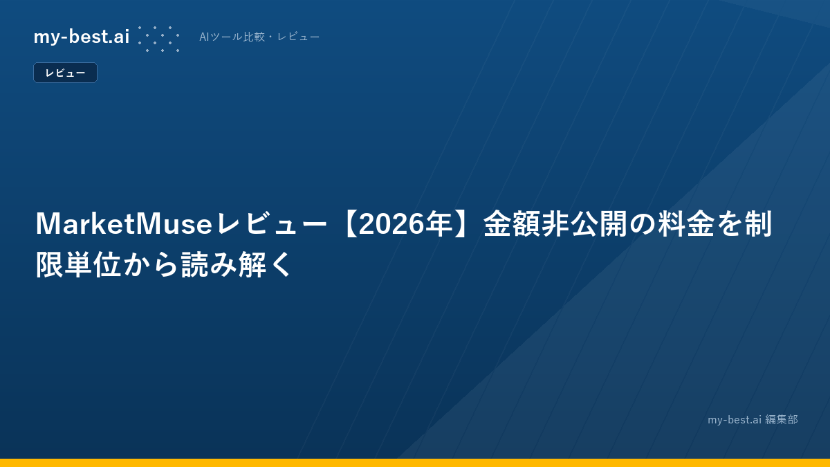 MarketMuseレビュー【2026年】金額非公開の料金を制限単位から読み解く