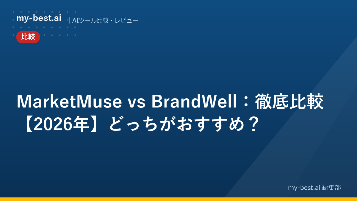 MarketMuse vs BrandWell：徹底比較【2026年】どっちがおすすめ？